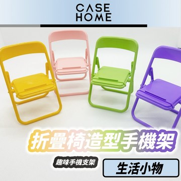 現貨🔥 趣味 折疊椅 手機架 | 手機支架 懶人支架 禮物 交換禮物 椅子 造型 手機 架 桌面手機支架 聖誕節 道具