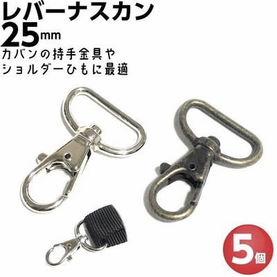 ナスカン レバーナスカン 25mm アンティークゴールド シルバー 5個
