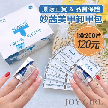美甲 卸甲包 光療卸甲 凝膠卸甲 卸甲液 卸甲 凝膠 美甲凝膠 美甲工具 卸甲水【JOY GIRL】
