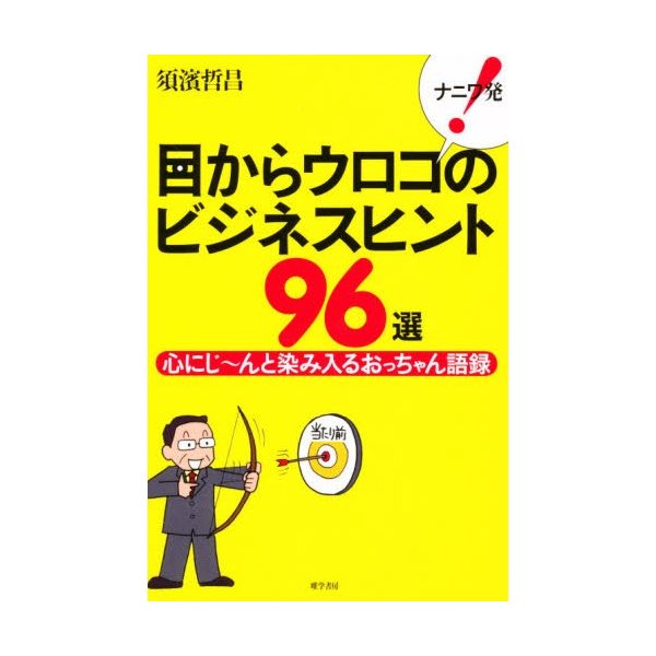 ナニワ発 目からウロコのビジネスヒント96選 心にじ~んと染み入るおっちゃん語録