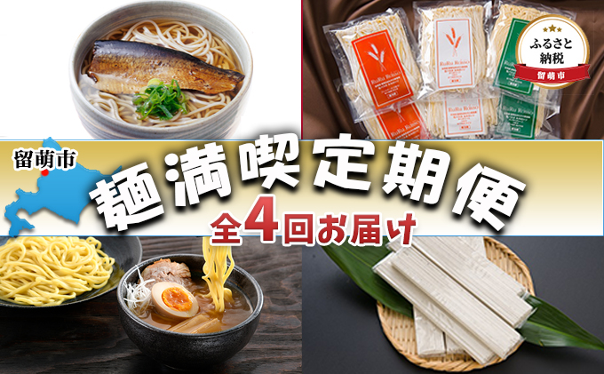 留萌市　麺満喫定期便　全4回お届け