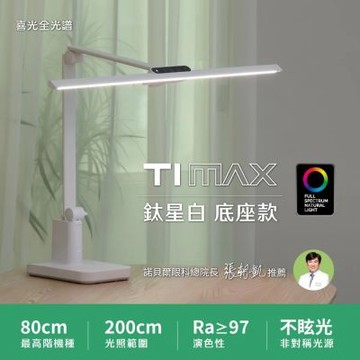 【喜光全光譜】 TIMAX PRO 鈦星白底座款 80CM座夾兩用 LED專業護眼檯燈∣螢幕閱讀 美甲神燈∣現貨免運 原廠保固