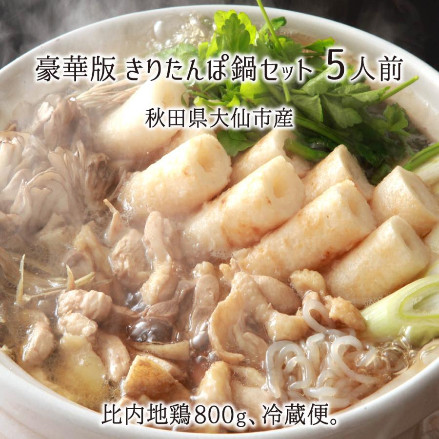 きりたんぽ鍋セット 豪華版 5人前 冷蔵 比内地鶏(800g もも むね ささみ) 炭火焼きりたんぽ 秋田県大仙市産 10月上旬〜1月下旬 送料無料