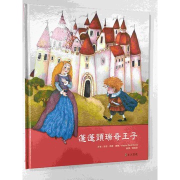 【雷根360免運】【送贈品】繪本 蓬蓬頭瑞奇王子 #八成新【P-BU1080】