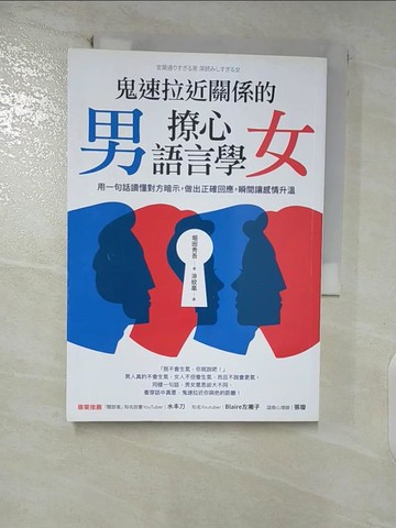 【書寶二手書T9／兩性關係_FRP】鬼速拉近關係的男女撩心語言學：用一句話讀懂對方暗示，做出正確回應，瞬間讓感情升溫_堀田秀吾,  涂紋凰