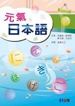 元氣日本語3/e 3/e 林麗娟 2009 全華