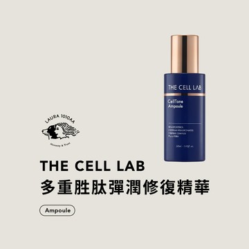 / Laura1010aa / THE CELL LAB 多重胜肽彈潤修復精華
