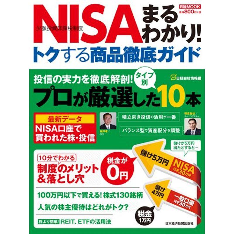 NISA(少額投資非課税制度)まるわかりトクする商品徹底ガ