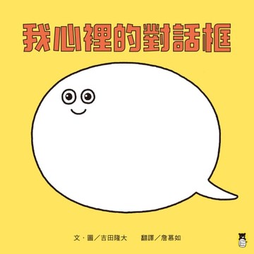 【電子書】我心裡的對話框