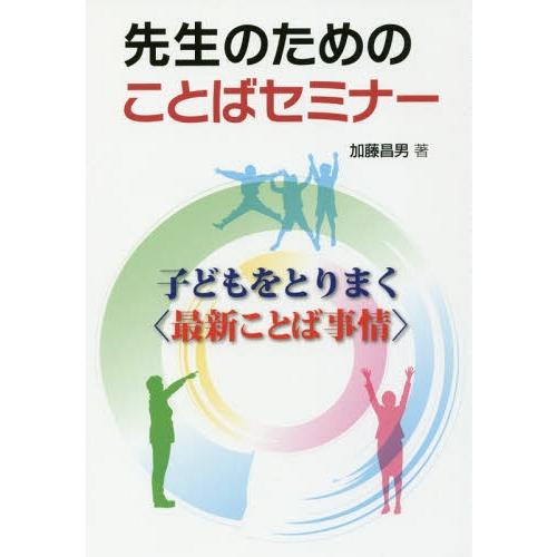 先生のためのことばセミナー 子どもをとりまく