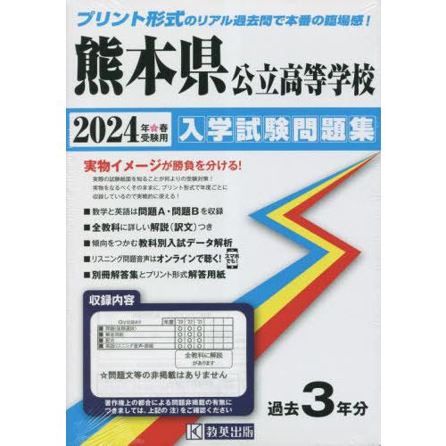 熊本県公立高等学校 入学試験問題集 2024年春受験用