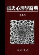 張氏心理學辭典[二手書_良好]