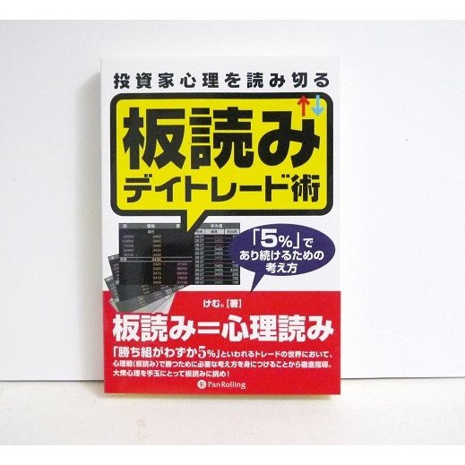 投資家心理を読み切る板読みデイトレード術 5% であり続けるための考え方 けむ 著