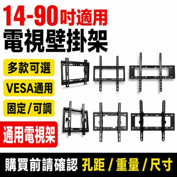 14-90吋電視壁掛架 多款可選 固定式薄型/可調角度 VESA通用 電視架 螢幕掛架 電視支架 台灣出貨