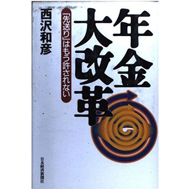 年金大改革?「先送り」はもう許されない