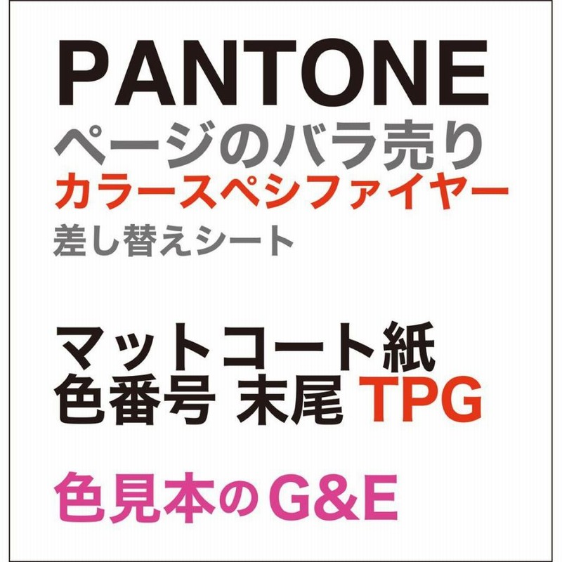 PANTONE カラースペシファイヤー ページ 1.050 (色番号 19-0000TPG 19