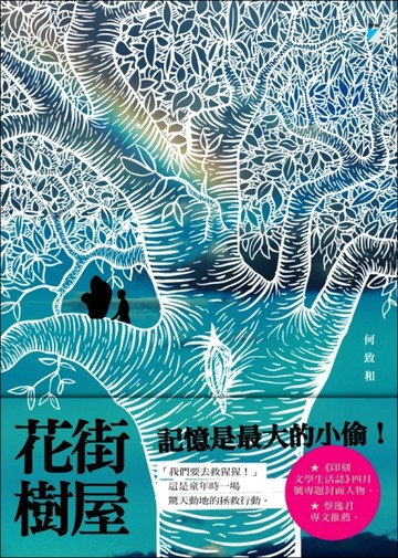 花街樹屋[二手書_良好]