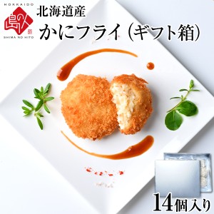 北海道産 とろけるズワイ蟹フライ ギフト (14個入り)  当店オリジナルの特注品 蟹 かに 揚げ物 冷凍食品 惣菜 ギフト 贈答