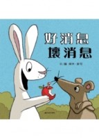 好消息 壞消息[二手書_近全新]