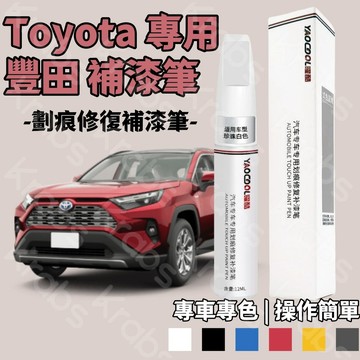 原廠 補漆筆 豐田補漆 TOYOTA補漆筆 汽車車漆 劃痕修復筆 Camry Vios RAV4 專車專用 修補劑 噴漆