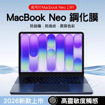 【2026新款】適用 MacBook Neo 13吋 鋼化膜 (防刮/防指紋/高清原色) 筆電螢幕保護貼 螢幕貼