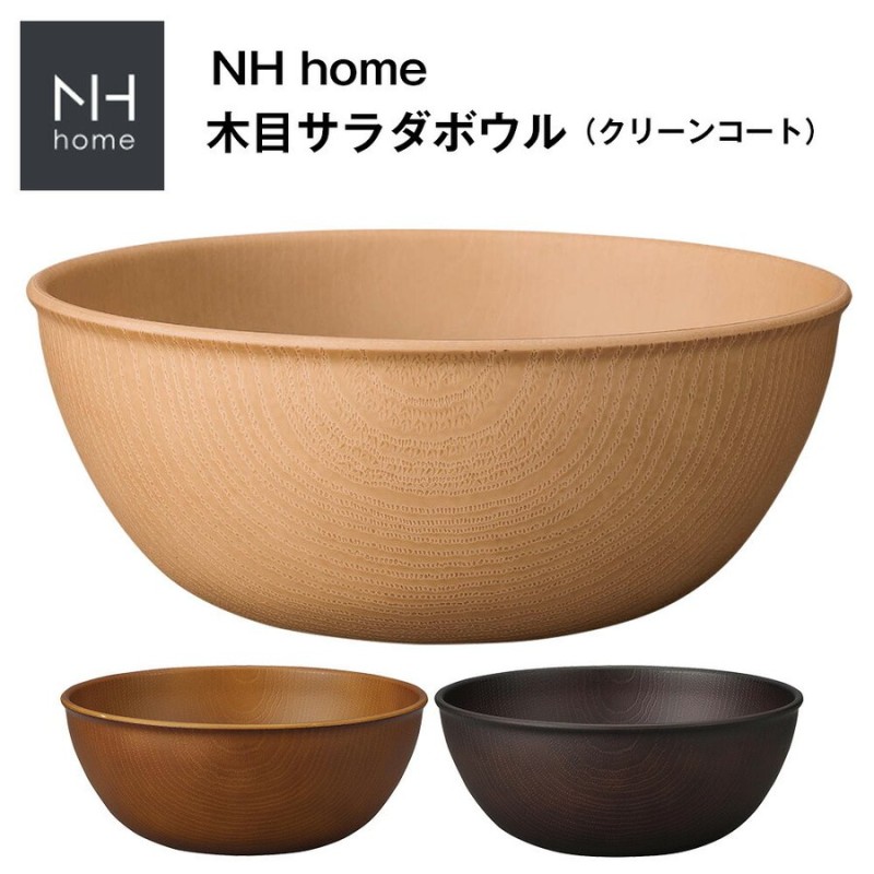 NH home 木目サラダボウル CC おうちカフェ食器 おしゃれ 木製風 レンジ対応 食洗機対応 インスタ映えカフェ食器 アウトドア BBQ食器  キャンプ 通販 LINEポイント最大0.5%GET | LINEショッピング