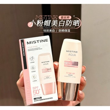 【隔日達】MISTINE蜜絲婷 防曬霜小粉帽偽素顏防曬霜 防曬乳 高倍防曬養膚乳 24h持妝 防曬 美白防曬二合一