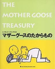 マザーグースのたからもの 百々佑利子