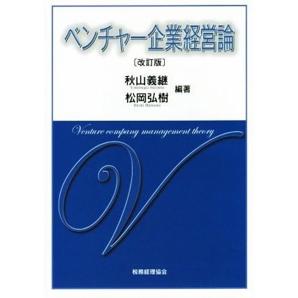 ベンチャー企業経営論　改訂版／秋山義継,松岡弘樹