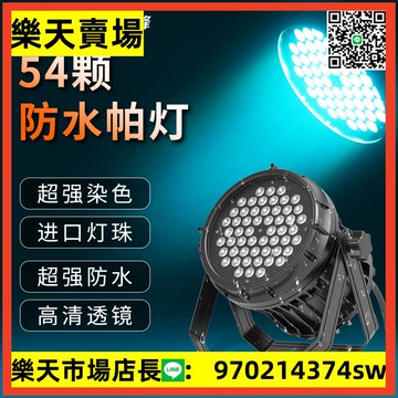 防水全彩帕燈54顆3W舞臺燈光戶外演出景區亮化工程景觀led染色燈