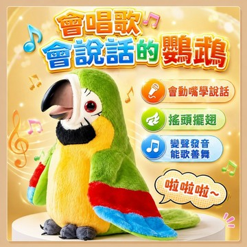 台灣出貨 學說話鸚鵡 會說話的鸚鵡 電子鸚鵡 講話 學舌 學人精 鸚鵡玩具 變聲 錄音 說話鸚鵡 幼兒學說話 鸚鵡 學語