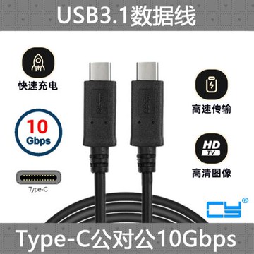 CY辰陽USB-C雙頭USB 3.1 Type C平板手機數據線 USB-C公對公Macbook硬盤線 筆記本充電線type-c延長線usb3.1g