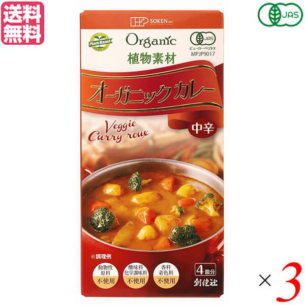 カレー カレールー カレーライス 創健社 植物素材オーガニックカレー中辛 100g 3個セット 送料無料