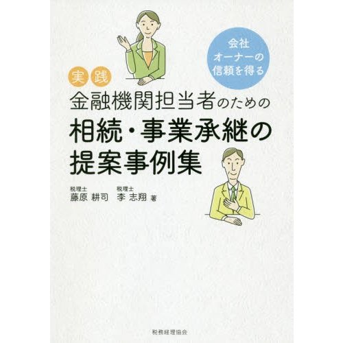 実践金融機関担当者のための相続・事業承継の提案事例集　会社オーナーの信頼を得る   藤原　耕司　著