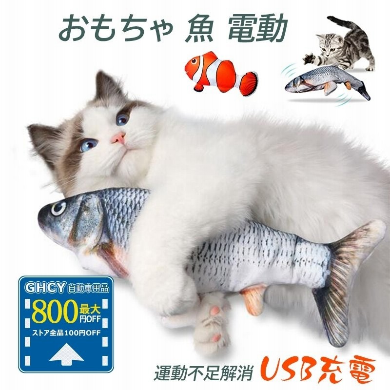 ポイント10倍】猫おもちゃ 自動 電動魚 ぬいぐるみ 魚おもちゃ USB充電式 抱き枕 魚 ネコ 猫のおもちゃ 運動不足 爪磨き 噛むおもちゃ 通販  LINEポイント最大1.0%GET | LINEショッピング