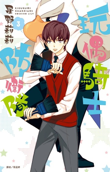 【電子書】玩偶騎士防衛隊(03)