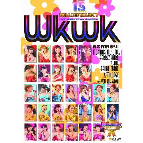 アップフロントワークス Hello Project 誕生15周年記念ライブ 2012夏~Wkwk 夏のFAN祭り~ DVD