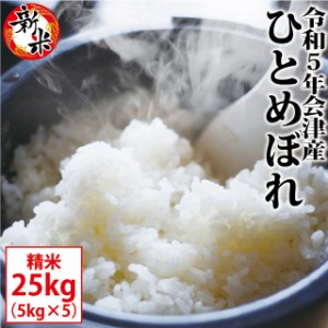 新米 ひとめぼれ 精米 25kg（5kg×5）会津産 令和5年産 お米 ※九州は送料別途500円・沖縄は送料別途2500円