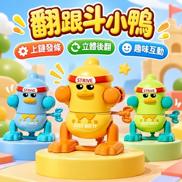 台灣現貨 搖擺鴨子 奮鬥鴨上鏈發條玩具 翻跟斗小鴨子 發條玩具 小玩具 發條玩具 搞笑玩具 趣味鴨子 鴨子玩具 交換禮物