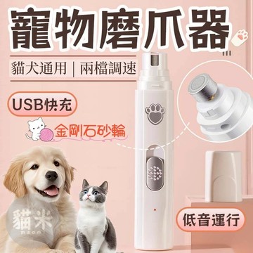 台灣出貨🐱 寵物磨甲器 寵物電動磨甲器 USB充電磨甲機 狗狗磨甲機 貓咪修甲機 寵物指甲修剪器 狗狗磨甲器 貓咪磨甲器