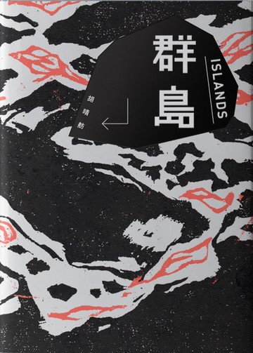 【電子書】群島（改編台劇《親密之海》新藏版）