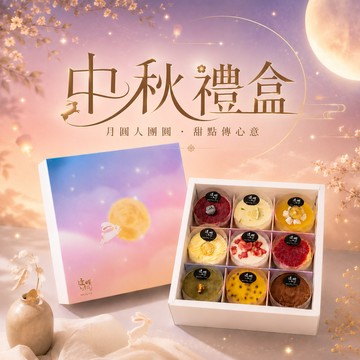 [3日內出貨]【透明烤箱】熱銷經典九宮格禮盒 (冷凍) 生日蛋糕 中秋節早鳥 指定區間出貨 中秋禮盒