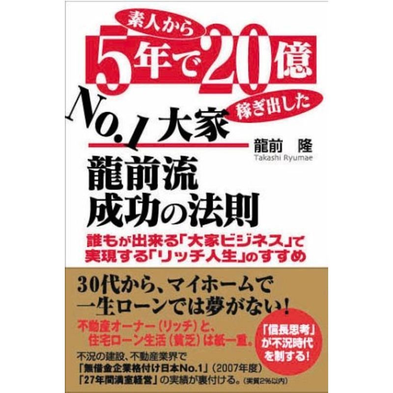 素人から5年で20億稼ぎ出したNo1大家 龍前流成功の法則