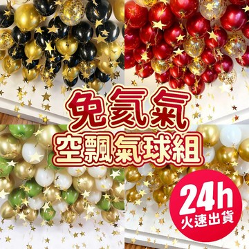 氣球派對多🎉空飄氣球 氣球組 氣球佈置 開幕 生日佈置 婚禮氣球 婚禮佈置 情人節 求婚佈置 告白氣球 畢業 週歲佈置
