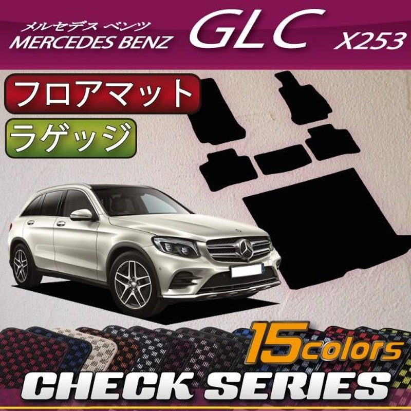 メルセデス ベンツ GLC X253 フロアマット ラゲッジマット (チェック) | LINEブランドカタログ