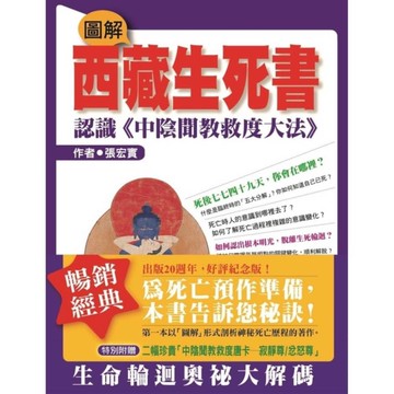 圖解西藏生死書：認識《中陰聞教救度大法》