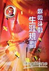 紫微斗數生涯規劃＋光碟