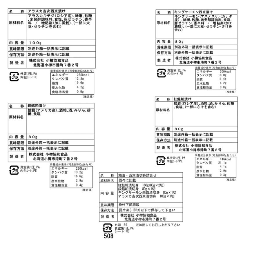 北海道 粕漬と西京漬け 切身4種類 詰合せ(紅鮭、銀鱈、キングサーモン、アラスカ吉次)   魚介粕漬け、味噌漬け、西京漬け