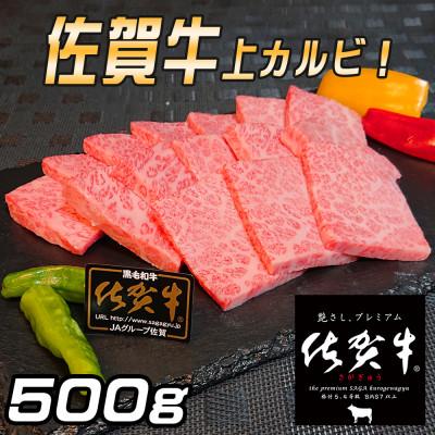 ふるさと納税 江北町 佐賀牛 上カルビ 500g(江北町)