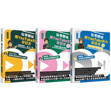從零開始，用YouTube影片學日文【基礎+對話+旅遊1-3冊套書】